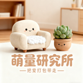 萌量研究所