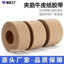 Wet buffalo leather tape brown reinforced reinforced high-viscosity kraft glue carton edge paper tape printing LOGO
