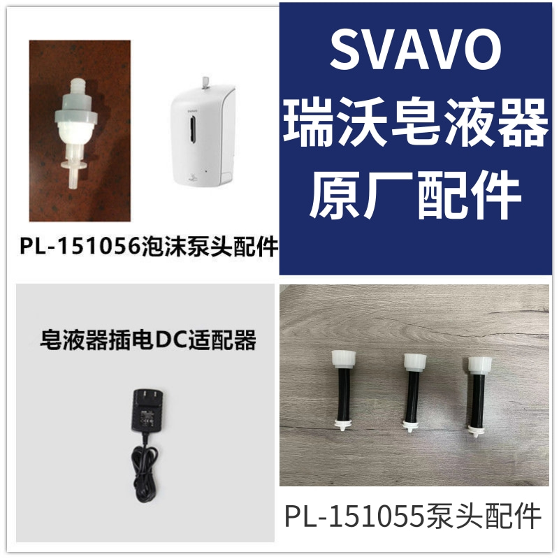 SVAVO Ruiwo original 151056 soap dispenser pressure head accessories foam water nozzle key tray hand sanitizer machine