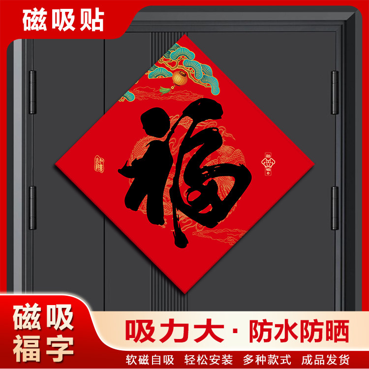 2025年新款福字贴入户门大门磁吸墙贴乔迁之喜过年新家福字可定制有哪些特点?-福字-淘宝好物网