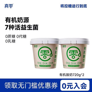 【720g*2桶】真零有机酸奶