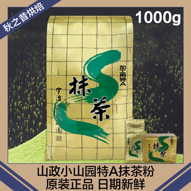 Japanese Original Imported Shimonoseki Koyamaen Grade a Matcha Powder for Commercial Use in Baking Cakes, Making Drinks, Lattes, and Milk Tea 1kg