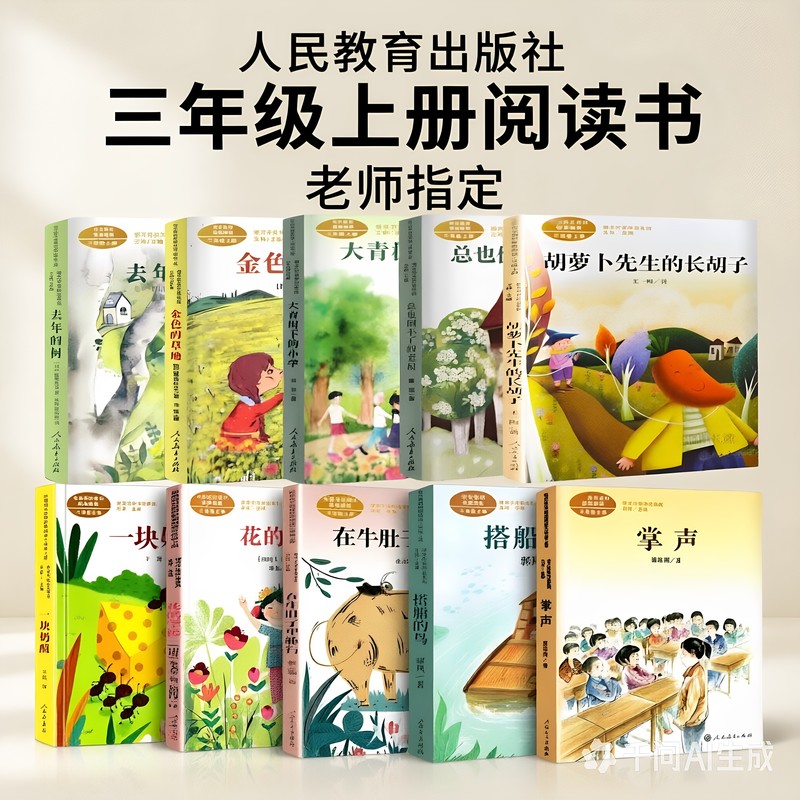 [Teacher-Designated Edition] Complete Set of 10 Volumes of the In-Class Writers Series, People's Education Press Edition: Traveling in the Belly of the Cow, the Carrot with a Long Beard, the Golden Grassland, the Bird on the Boat, the Old House, the Applause, the Tree Last Year, the Cheese, Third Grade Required Extracurricular Reading