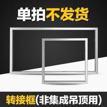 Integrated ceiling appliances are converted to ordinary ceiling installation using the installation frame aluminum alloy adapter frame honeycomb panel adapter frame