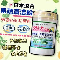 日本洗菜粉汉方果蔬清洁粉母婴可用贝壳粉去除农药残留瓶装*90g