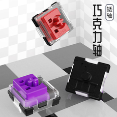 Вал raesha瑞翼鲨光轴巧克力矮轴键盘开关机械键盘红轴紫轴商务办公