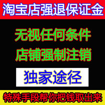 Taobao store deposit forced cancellation deposit activation consumer insurance unfreezing and forced cancellation service