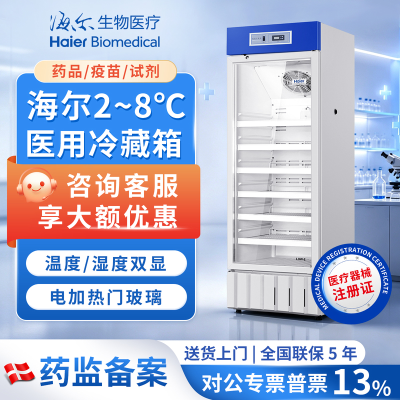 Haier Medical Refrigerator 2-8 ℃ Medicine Refrigeration Box, Small Refrigeration Cabinet, Dedicated for Hospital Laboratory Reagents and Vaccines Haier Medical Refrigerator 2-8 ℃ Medicine Refrigeration Box, Small Refrigeration Cabinet, Dedicated for Hospital Laboratory Reagents and Vaccines