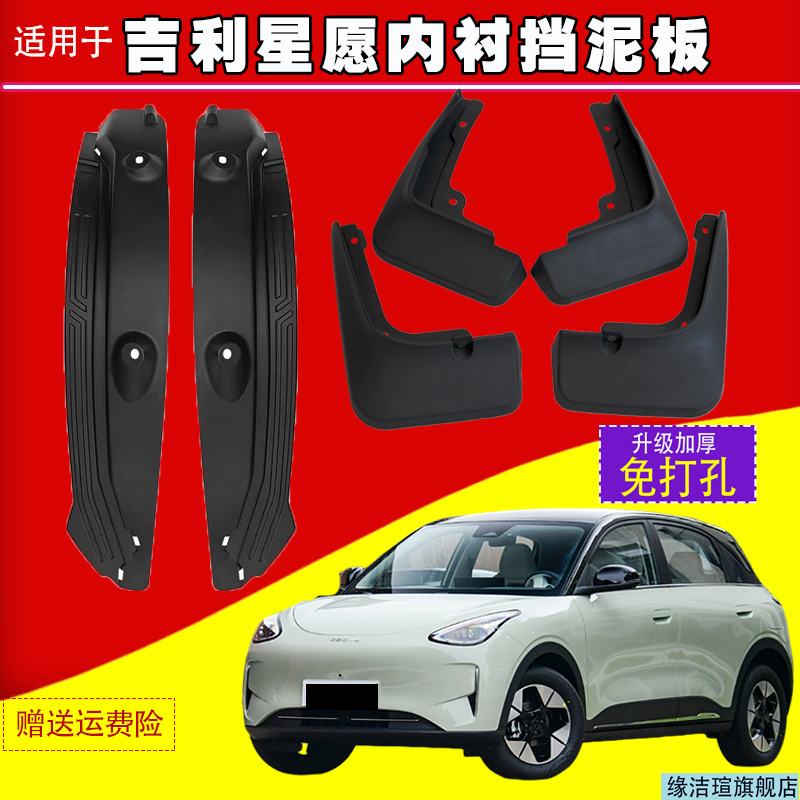 Suitable for 27 Models of Geely Xingyuan up Car Interior Lining Special Mudguards 2025 Model Accessories 26-Year Mud and Water Splash Guards Suitable for 27 Models of Geely Xingyuan up Car Interior Lining Special Mudguards 2025 Model Accessories 26-Year Mud and Water Splash Guards