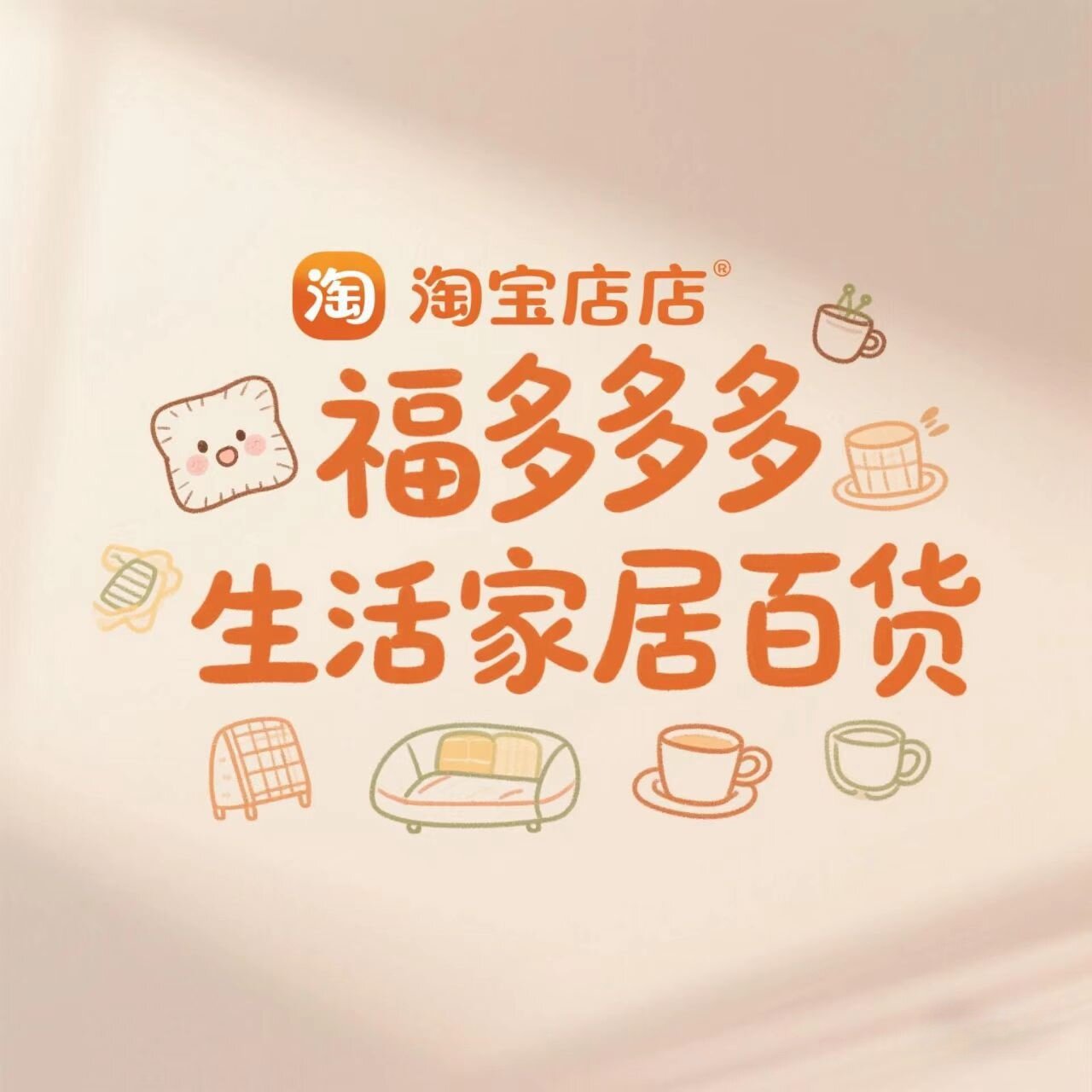 福多多生活家居百货