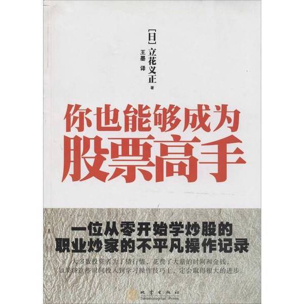 Authentic, Almost New Book | You Too Can Become a Stock Expert: the Extraordinary Trading Record of a Professional Trader Who Learned Stock Trading from Scratch (Japan) Written by Tachibana Yoshihiro; Wang Mo, Earthquake Publishing House