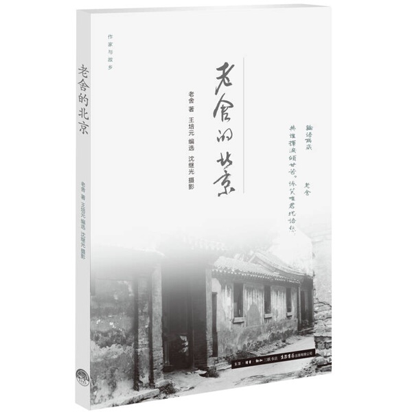 Authentic 90% New Books | Writers and Their Hometowns: Lao She's Beijing by Lao She; Edited and Selected by Wang Peiyuan; Photography by Shen Jiguang; Published by Life Bookstore Publishing Co., Ltd Authentic 90% New Books | Writers and Their Hometowns: Lao She's Beijing by Lao She; Edited and Selected by Wang Peiyuan; Photography by Shen Jiguang; Published by Life Bookstore Publishing Co., Ltd