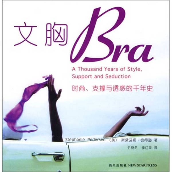 Authentic, Almost New Books | the Millennial History of Bra Fashion: Support and Seduction (by Peter Peterson, Usa); Translated by Yin Xiaodong, Li Hongguo; New Star Publishing House Authentic, Almost New Books | the Millennial History of Bra Fashion: Support and Seduction (by Peter Peterson, Usa); Translated by Yin Xiaodong, Li Hongguo; New Star Publishing House