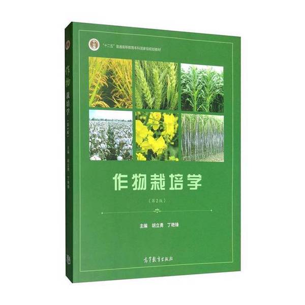 Authentic 90% New Books | Crop Cultivation Science? Li Yong, Ding Yanfeng, Higher Education Press