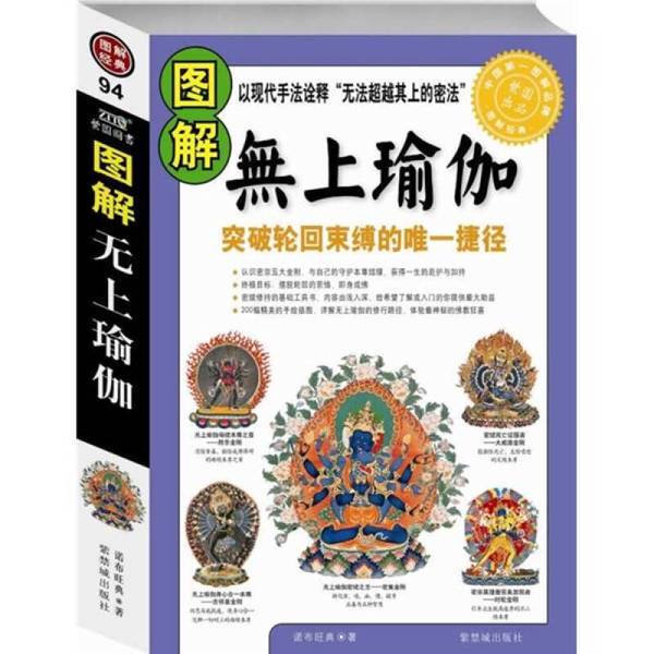 Authentic 90% New Books | Illustrated Tantric Yoga [See Description] Compiled and Edited by Nub Wangdian, Publisher