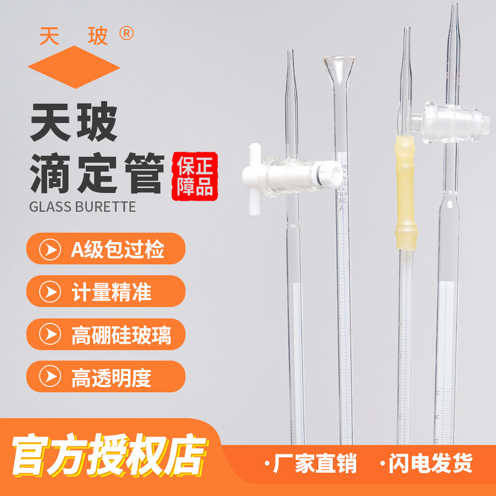 天玻蓝白线 酸式碱式滴定管 A级可过检10/25/50/100ml白色透明酸碱通用聚四氟玻璃滴定管化学实验耗材