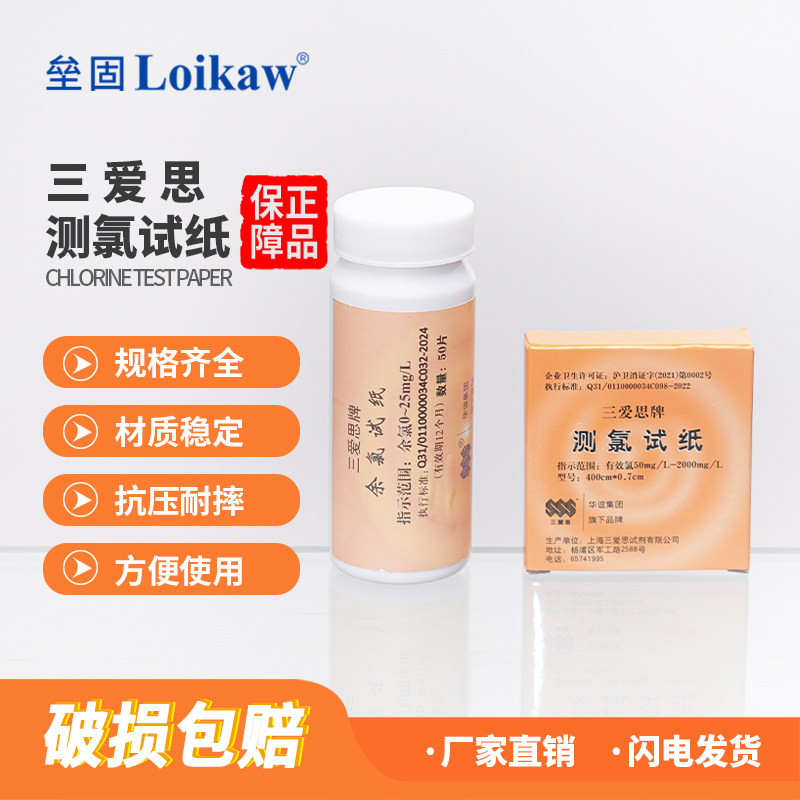 上海三爱思余氯游离氯试纸测氯试纸 新星测氯试纸余氯试纸 馨晟试纸10-250/50-2000mg/L水质检测试纸