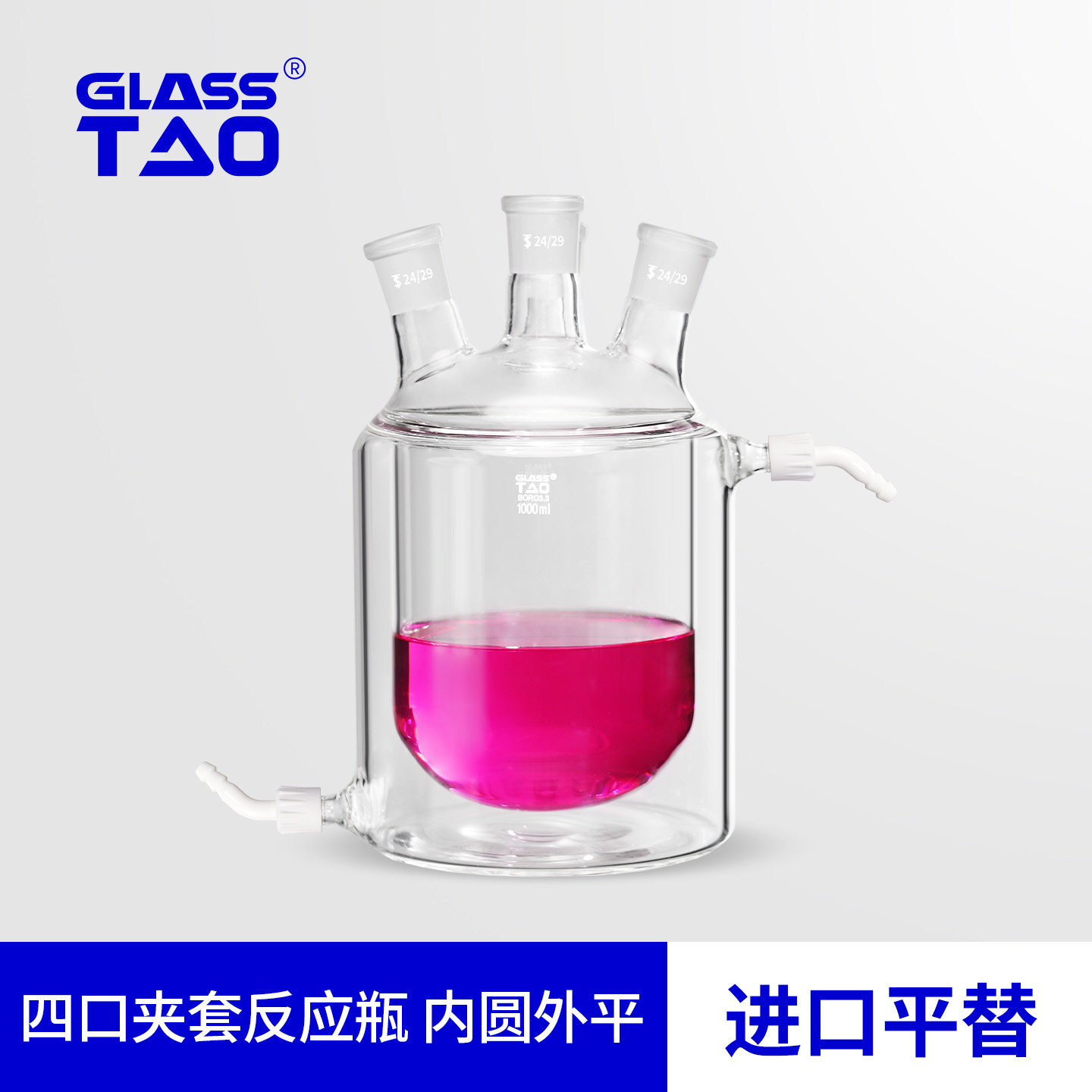 GLASSTAO格拉斯陶四口夹套反应瓶高硼硅玻璃耐高温双层反应瓶内圆外平实验室器材
