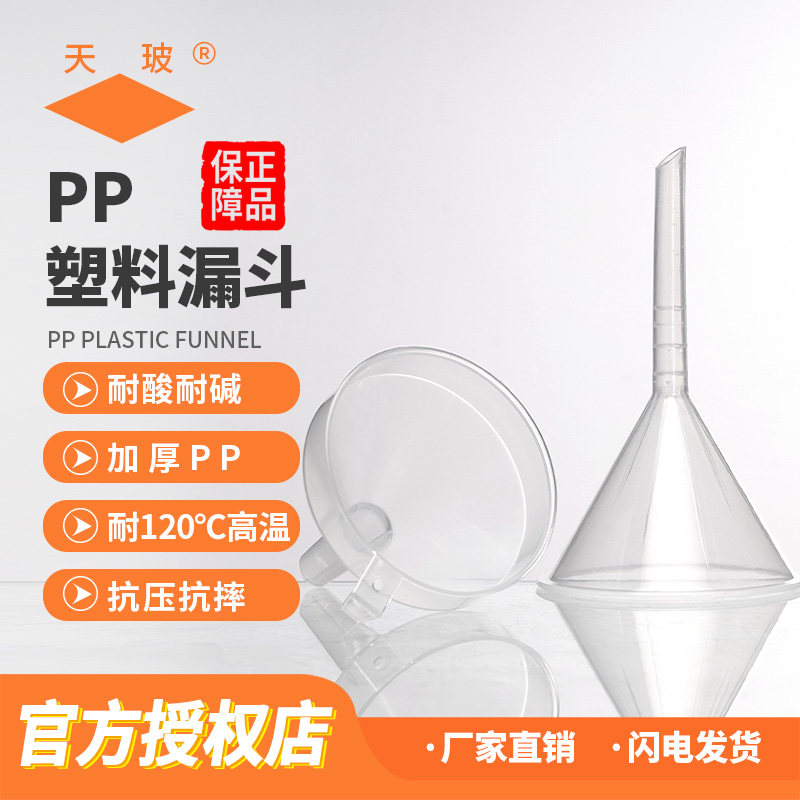 垒固 塑料漏斗PP塑料漏斗广口大口三角漏带柄漏斗 实验用品 实验器材  （58/100）