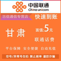 Gansu Unicom 5 Yuan quick recharge card China Unicom small denomination card for bill payment universal across the province automatic recharge