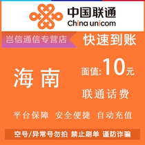 Hainan Unicom 10 Yuan quick recharge card China Unicom small denomination for bill payment is universal across the province and automatically recharges