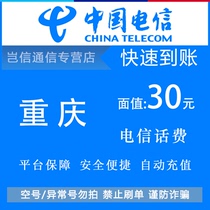 Chongqing Telecom 30 yuan quick recharge card China Telecom phone bill payment small denomination denomination automatic recharge