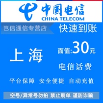 上海电信30元快充值卡 中国电信话费缴费小面值面额交费 自动充值