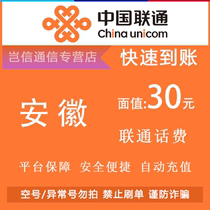 Anhui Unicoms 30 yuan quick recharge card is a small denomination for China Unicoms call bill payment and is universal across the province. It is automatically recharged.