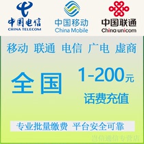 All Netcom China Mobile China Unicom Telecom Radio and Television virtual merchants batch payment of 1-200 yuan small face value mobile phone bill recharge