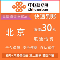 Карта быстрого пополнения счета на 30 юаней Beijing Unicom оплата счетов за звонки China Unicom оплата небольшим номиналом автоматическое пополнение счета