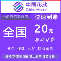 Национальный гонорар для мобильных телефонов RMB20 Fast перезаряжание China Mobile Universal Mobile Phone Paying Mall face значение Automatic Raying