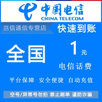 National Telecom 1 Yuan Quick Recharge China Telecom Mobile Phone Talk Fee Small Par Value Universal Payment Automatic Recharge