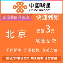 Beijing Unicom 3 yuan quick recharge card China Unicom call bill payment small denomination payment automatic recharge