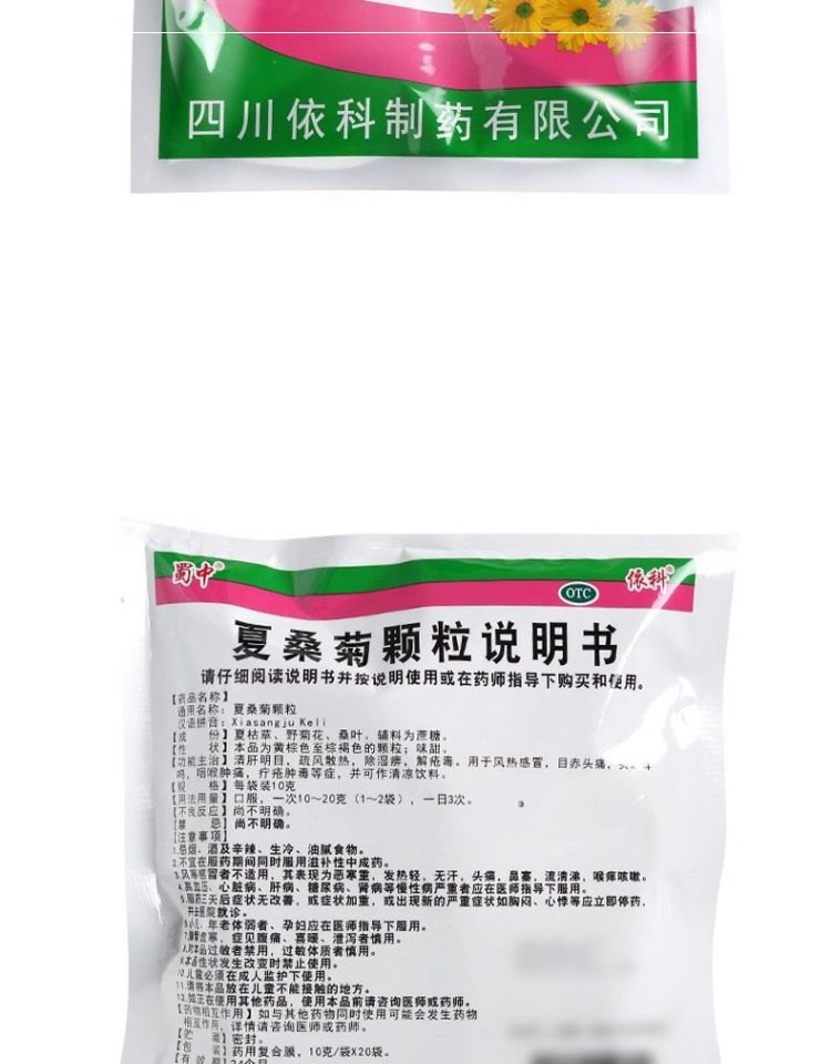 【中國直郵】 蜀中 夏桑菊顆粒 10g*20袋/包 清肝明目 風熱感冒 頭痛頭暈 耳鳴 喉腫痛 癤 腫毒