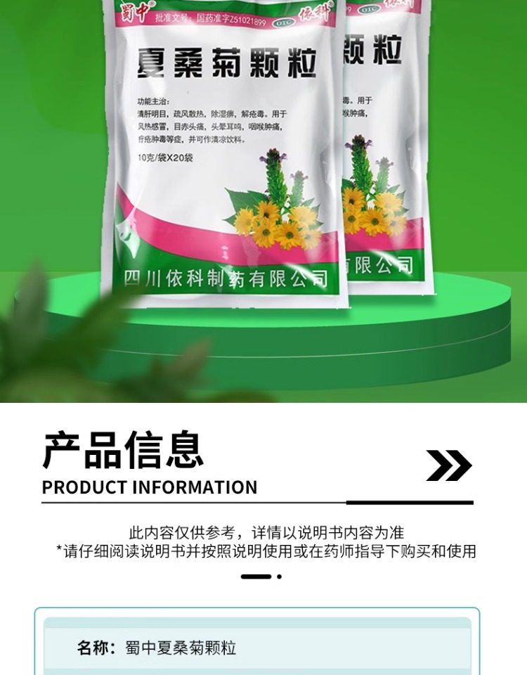 【中國直郵】 蜀中 夏桑菊顆粒 10g*20袋/包 清肝明目 風熱感冒 頭痛頭暈 耳鳴 喉腫痛 癤 腫毒