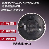 Taihes point-type smoke detector TX3100C produced in 2020 is the remaining bargaining product of the project