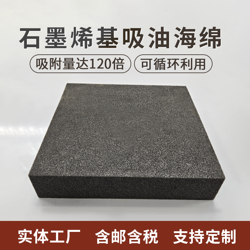 吸油界的革新者：超轻石墨烯基吸油海绵