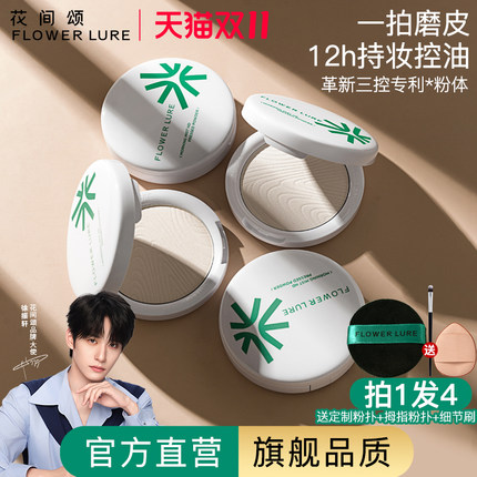 【官方旗舰店正品】花间颂粉饼定妆控油持久补妆蜜粉散粉干油皮1