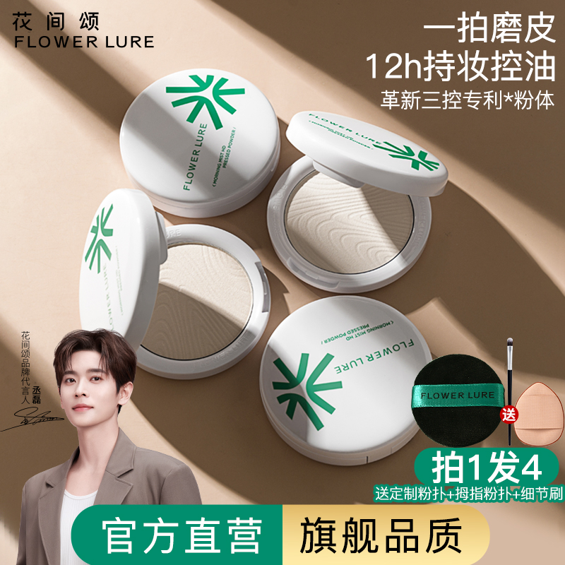 【官方旗舰店正品】花间颂粉饼定妆控油持久补妆蜜粉散粉干油皮1