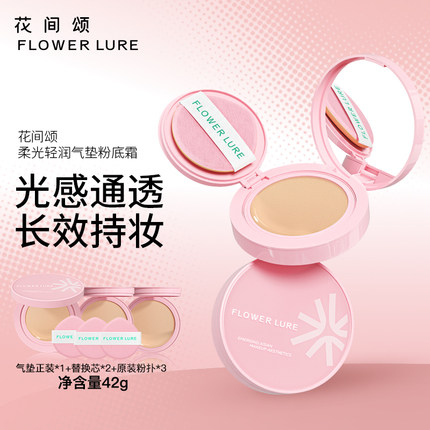 花间颂柔光轻润气垫粉底霜遮瑕持久保湿不脱妆干油皮官方正品42g