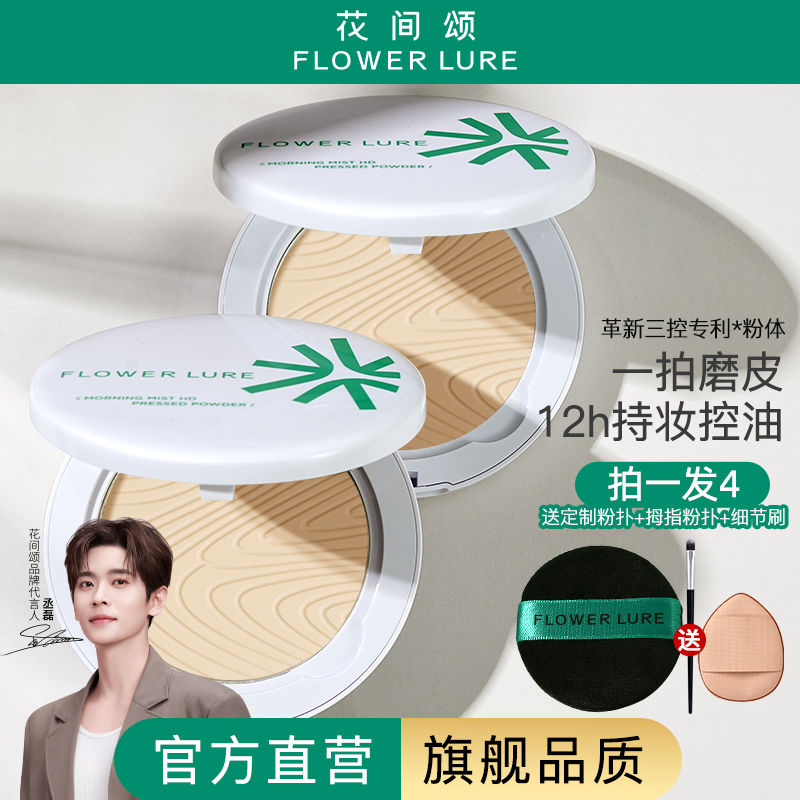 【官方旗舰店正品】花间颂粉饼定妆控油持久补妆蜜粉散粉干油皮1