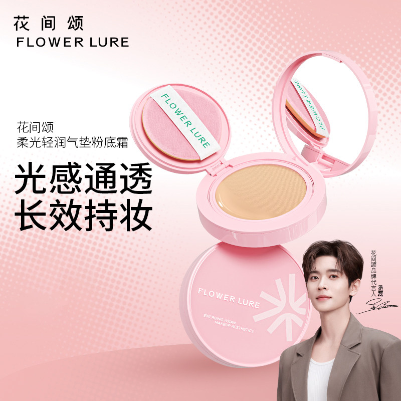 丞磊代言【花间颂】遮瑕粉气垫拍1发6