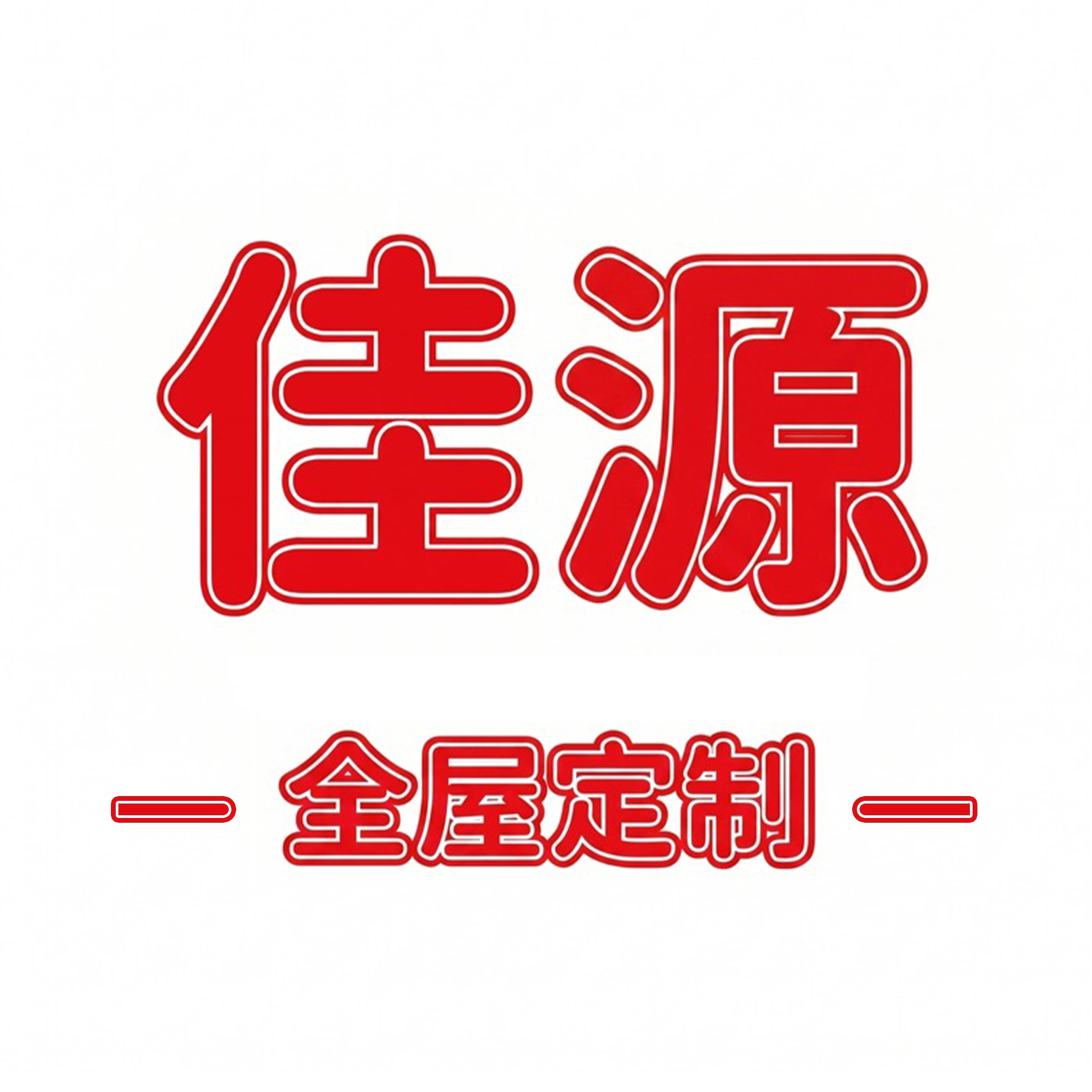 佳源原木全屋定制工厂店