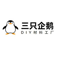 三只企鹅diy材料工厂
