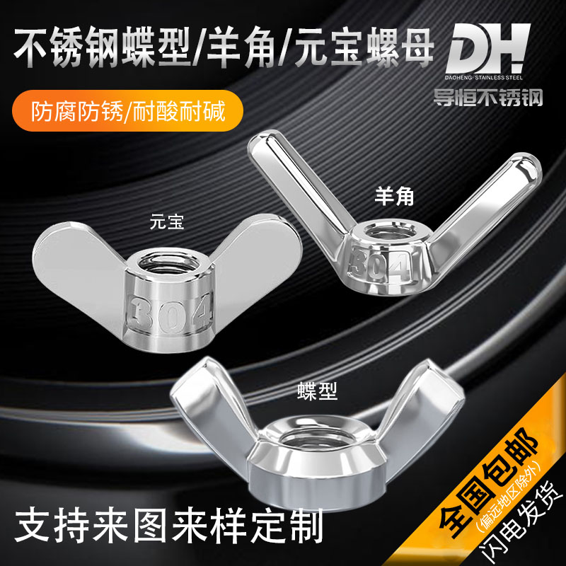 304不锈钢羊角螺母手拧元宝螺丝帽蝶形螺母M4M5M6M8M10M12M16M20