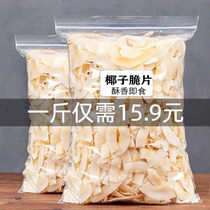 (New arrival) Hainan Coconut Crisps 1kg 5kg bag ready-to-eat roasted coconut meat milky thin dried coconut