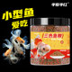ອາຫານປາ goldfish koi ອາຫານປາພິເສດອາຫານປາປະດັບດ້ວຍທາດການຊຽມສູງໃນຄົວເຮືອນປາອະນຸພາກຂະຫນາດນ້ອຍໃຫ້ອາຫານປາລອຍ