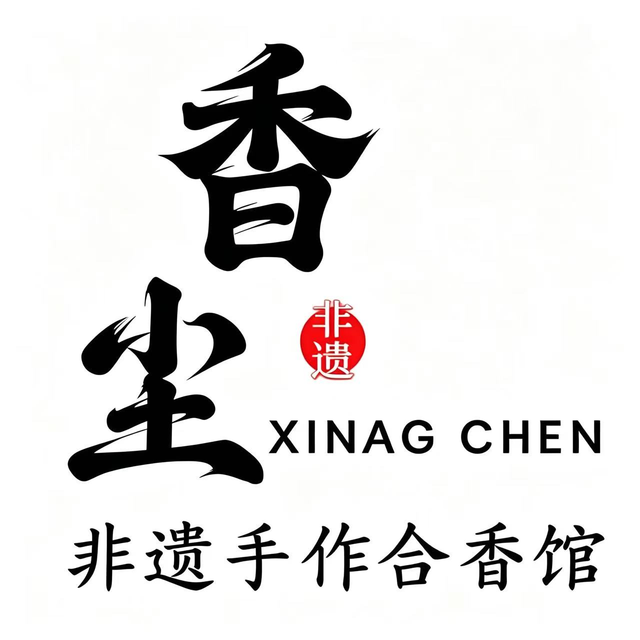 非遗手作合香馆