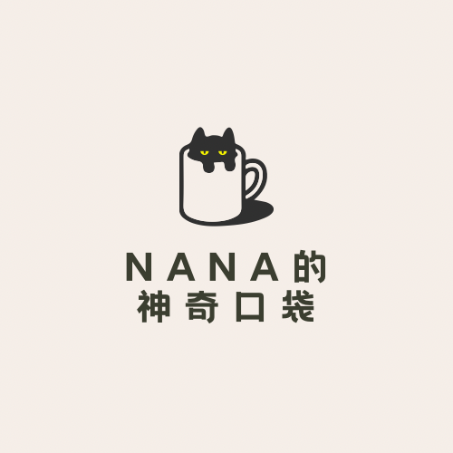 Nana的神奇口袋