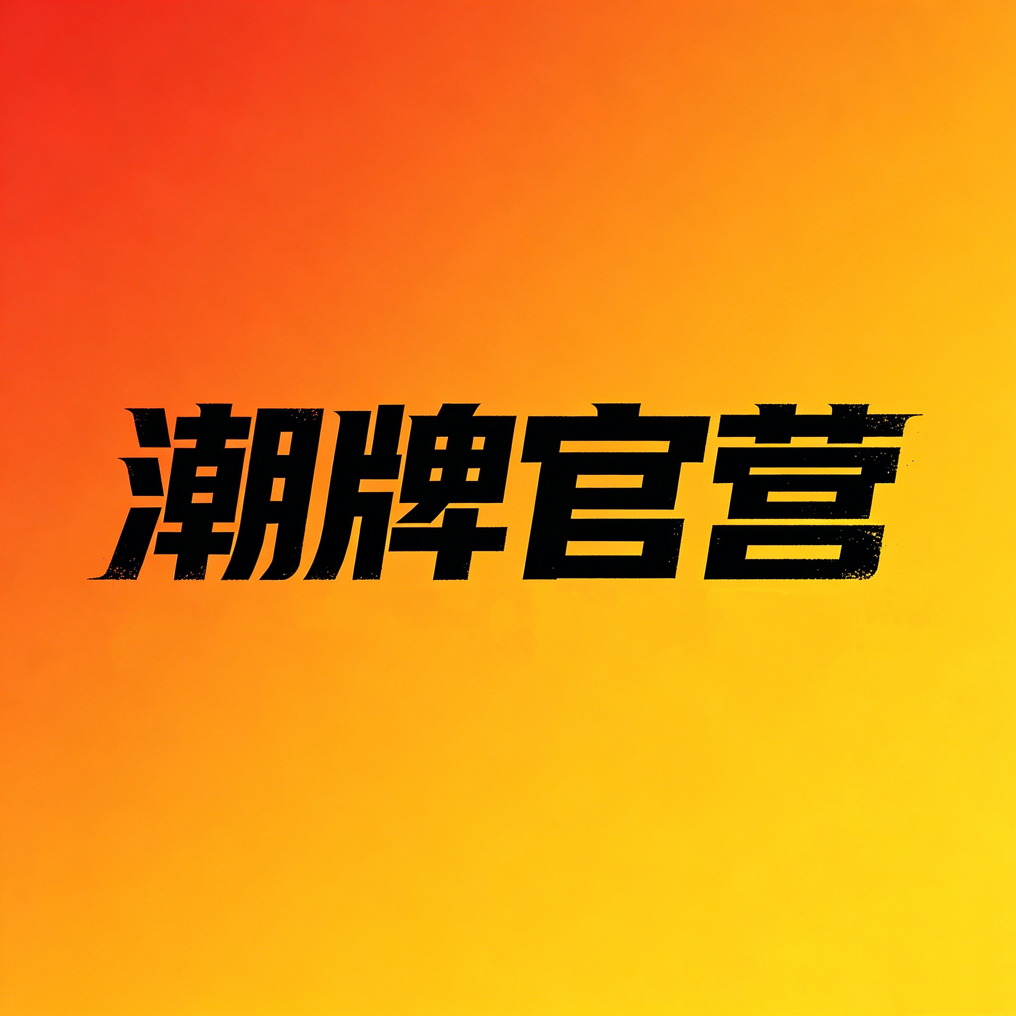 潮牌官营
